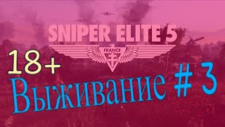 Sniper Elite - 5. Выживание #3