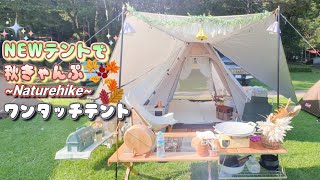 ネイチャーハイク】ワンタッチテント/奥霧島御池キャンプ村/Naturehike