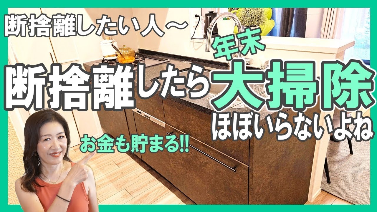 断捨離したら【大掃除ほぼいらないよね】お金も貯まる!!／断捨離したい人～!!