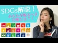 【SDGs17の目標とは？】誰でも簡単にできる！世界を変えるために今日からできることを徹底解説