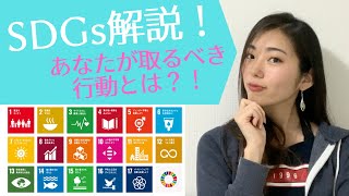 【SDGs17の目標とは？】誰でも簡単にできる！世界を変えるために今日からできることを徹底解説