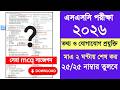 এসএসসি ২০২৬ তথ্য যোগাযোগ প্রযুক্তি পরীক্ষা mcq সাজেশন | ssc 2026 ict exam mcq suggestion | SSC 2026