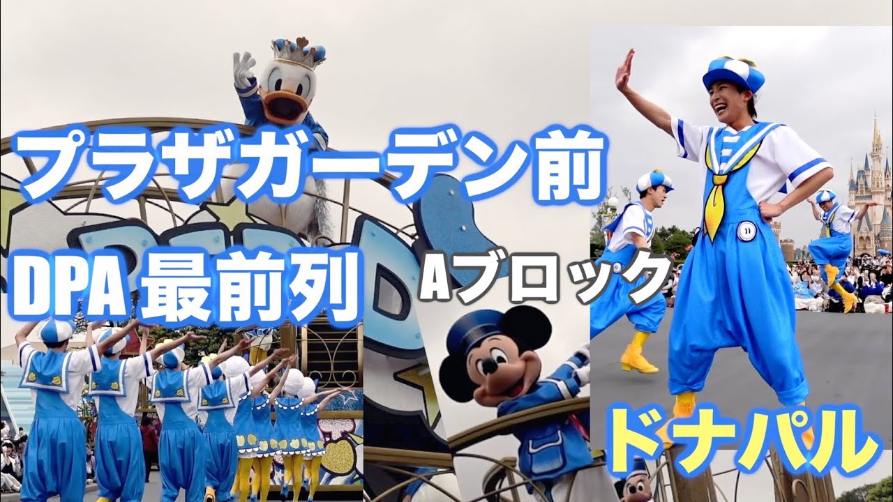 プラザ前 | DPA最前列】クワッキーセレブレーション☆ドナルド・ザ