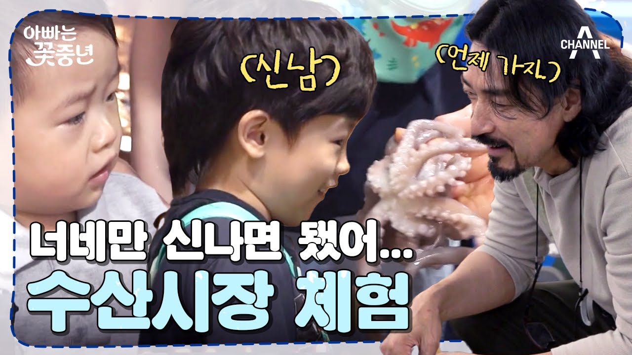 [#아빠는꽃중년] 수산 시장에서 신난 태오&환준과 지쳐가는 성우(?) 쉬운 게 하나 없는 중년의 육아 현장ㅋㅋㅋ | 아빠는 꽃중년 7 회