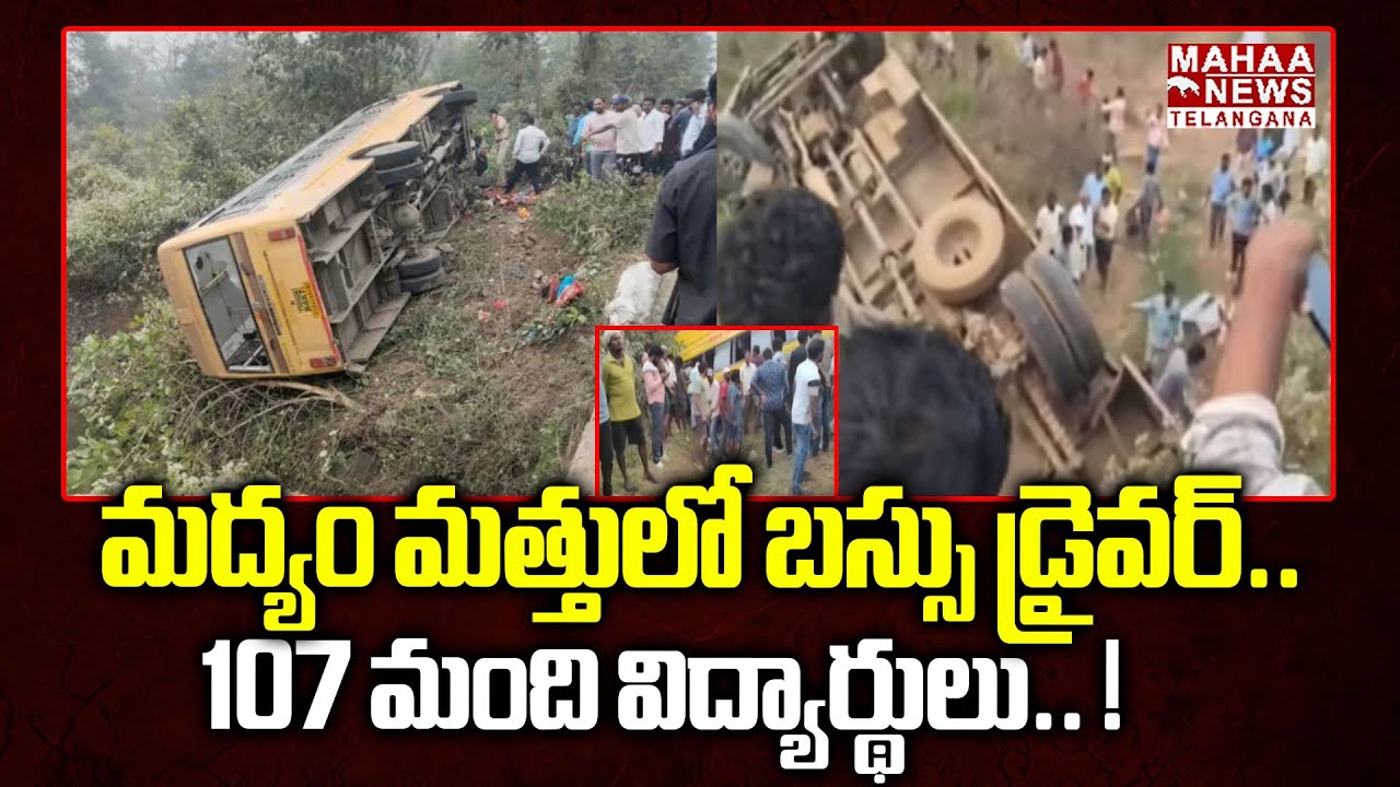 మద్యం మత్తులో బస్సు డ్రైవర్|Sri Vivekananda School Bus Incident At Vemsoor Khammam | Mahaa Telangana