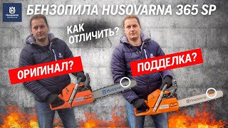 Как отличить оригинальную бензопилу Husqvarna от подделки