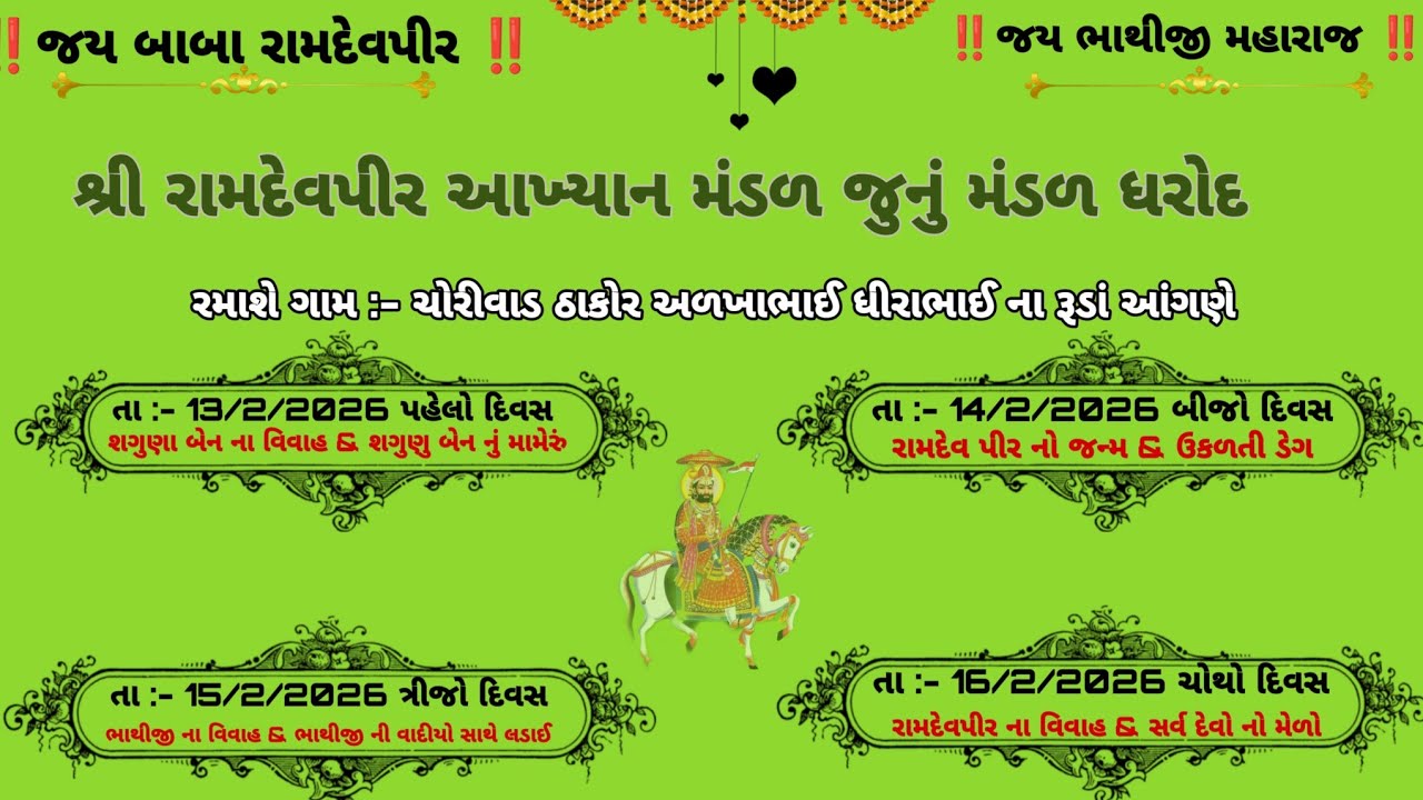 Live streaming of શ્રી રામદેવપીર આખ્યાન મંડળ જુનુ મંડળ