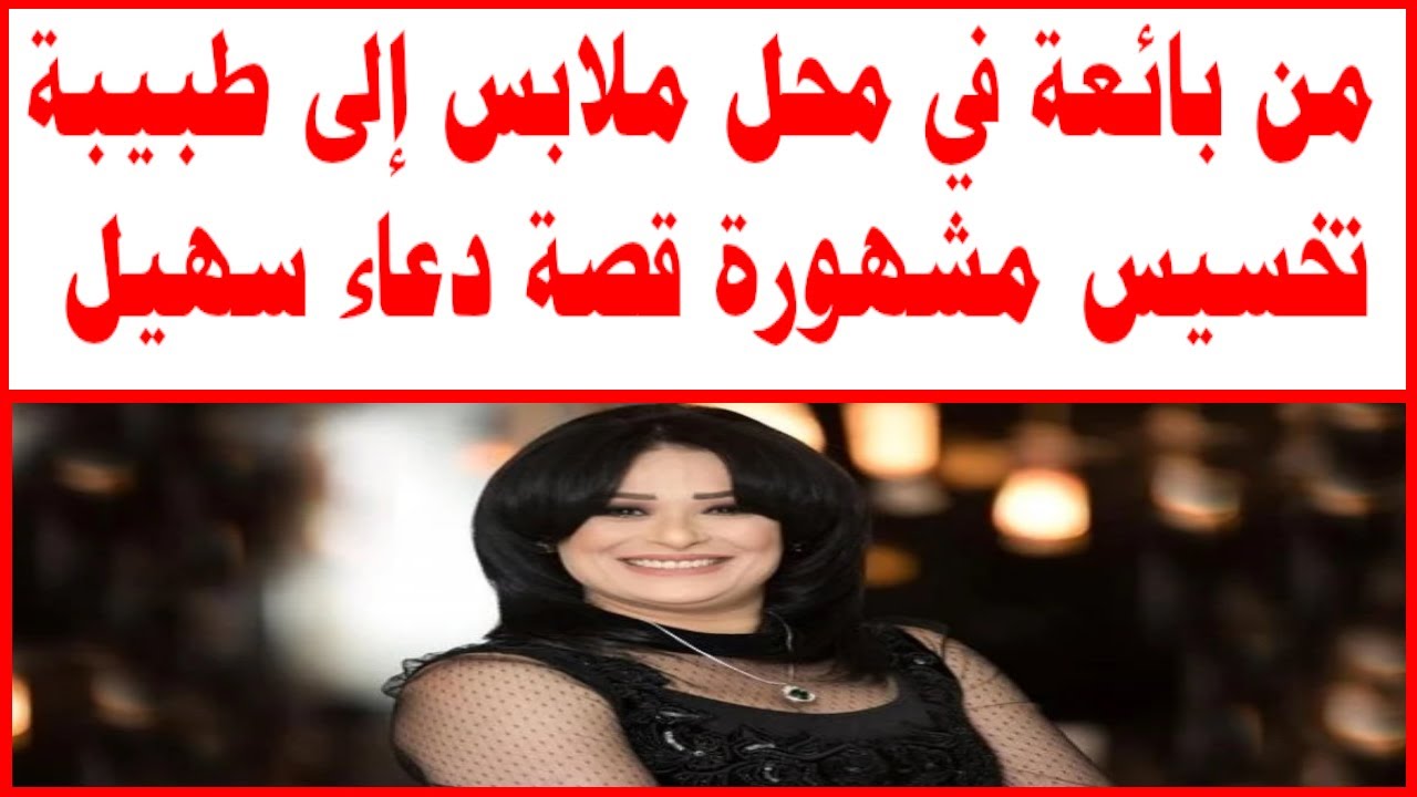 من بائعة في محل ملابس إلى طبيبة تخسيس مشهورة قصة دعاء سهيل وعلاقتها برجل الأعمال الصيني