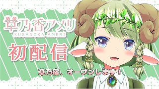 「初めまして、草乃香アメリです【新人VTuber】」のサムネイル