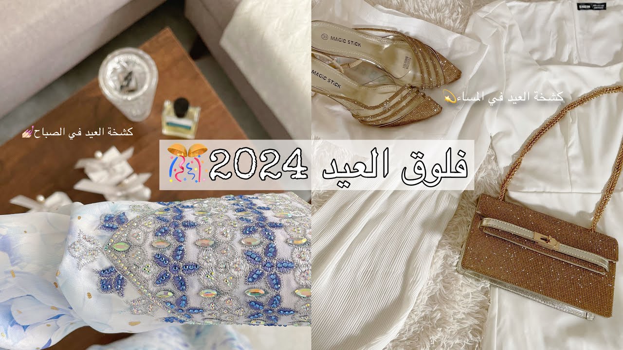 فلوق عيد الاضحى 2024🤍 عيشوا تفاصيل عيدنا🎈