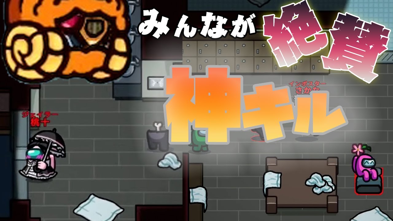 勝てなそうだから、適当に移動して適当にキルしたら神キル発生したｗ【AmongUs】