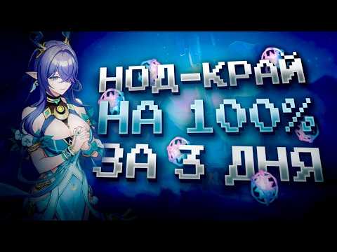НОД-КРАЙ ЗА 3 ДНЯ НА 100% С НУЛЯ В GENSHIN IMPACT?! ФАРМ КРУТОК в Genshin Impact!