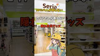 90％の人が知らないセリアでしか買えない隠れ防災グッズ５選＃雑学＃防災＃災害