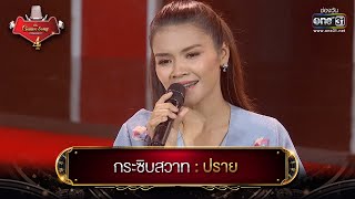 กระซิบสวาท : ปราย | The Golden Song เวทีเพลงเพราะ 4 EP.5 | one31