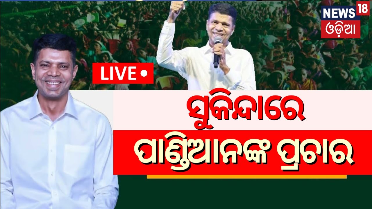 Live: ସୁକିନ୍ଦାରେ ପାଣ୍ଡିଆନଙ୍କ ପ୍ରଚାର | VK Pandian Election Campaign in Sukinda