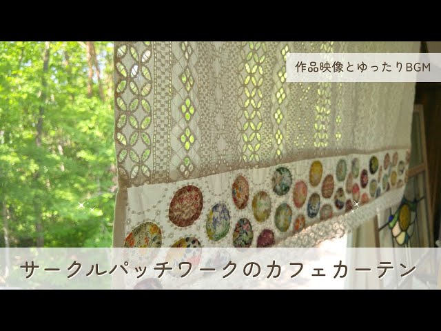 ラウンドサークルパターンとレースで作る 木洩れ日のパッチワーク