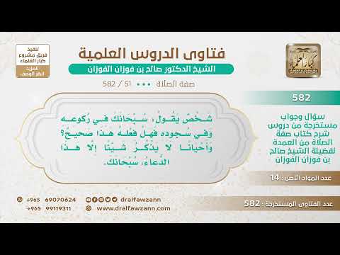 [51 -582] هل يشرع أن يقول في ركوعه وسجوده (سبحانك) فقط؟