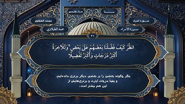 017 سوره اسراء فارسي