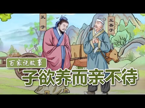 [百家说故事] 赵玉平讲述：子欲养而亲不待 | 课本中国