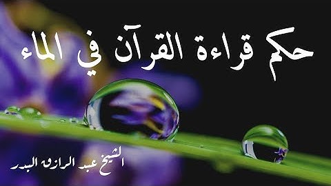 الرقية الشرعية في الماء  الشيخ عبد الرزاق البدر