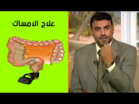 4 وصفات طبيعية للتخلص من الامساك وعلاجه