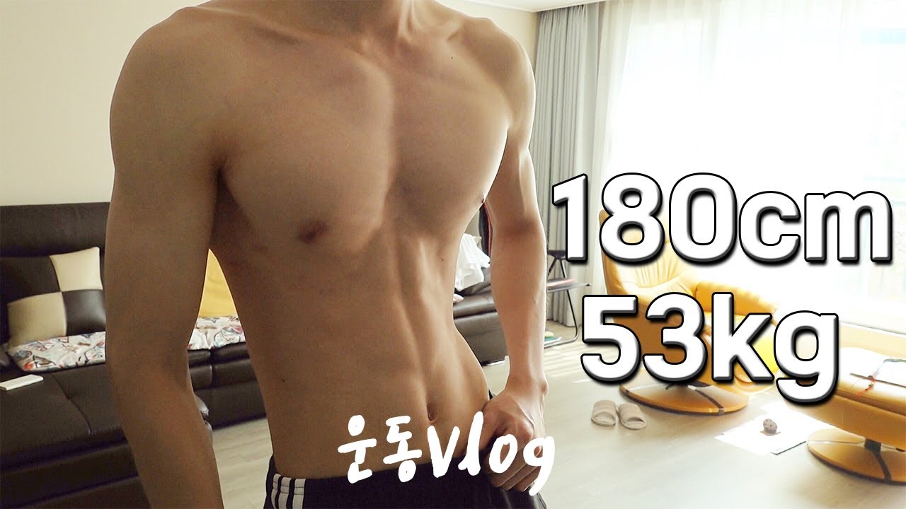 [180cm/53.2kg] 대학생 운동 브이로그 - 1 l 멸치탈출, 아침루틴, 일상, 동기부여
