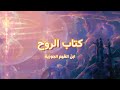 كتاب الروح لإبن القيم الجوزية كتاب صوتي 