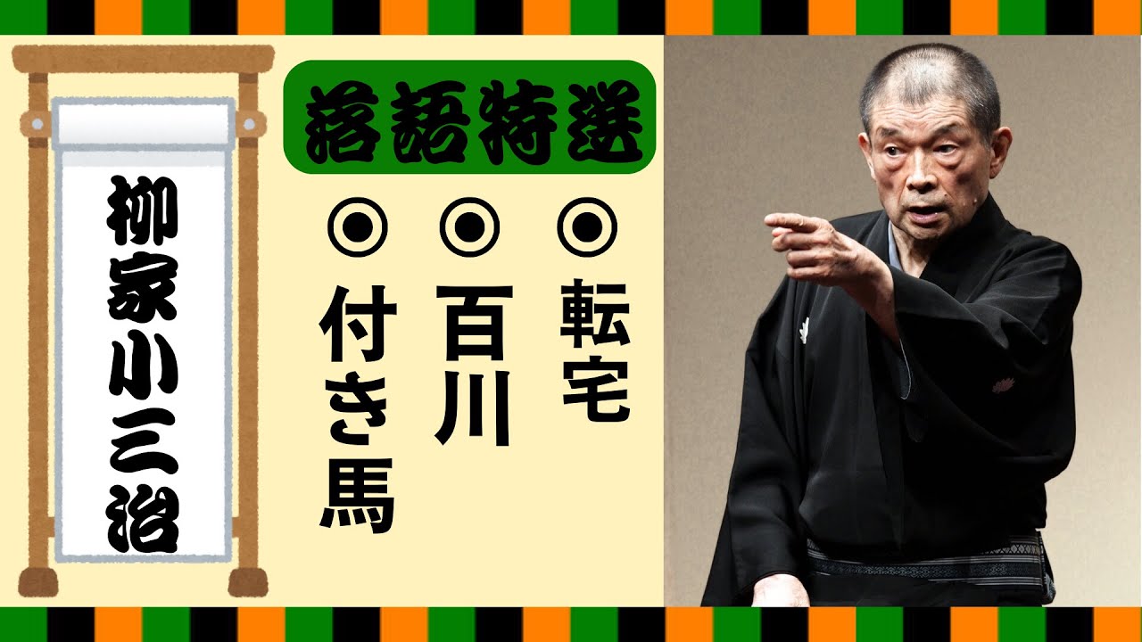 【落語 bgm 睡眠】柳家小三治の名作落語を厳選収録🎧快眠にぴったりの一席【付き馬】【百川】【転宅】