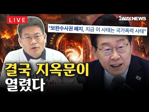 [LIVE] 이재명 끝내 거부하지 않았다. 검찰 보완수사권 폐지 강행 I '지금 합수본이 해야할 일' 한성천 대표 출연 I 선관위 투표자수 대규모 오입력