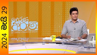 'Derana Aruna | දෙරණ අරුණ | Sri Lanka's Breakfast Show  2024.05.29   TV Derana'