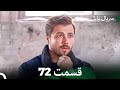 سریال بابا قسمت 72 Dooble Farsi FULL HD