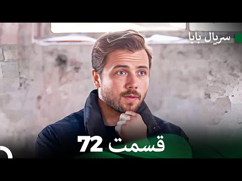 سریال بابا قسمت 72 Dooble Farsi FULL HD 