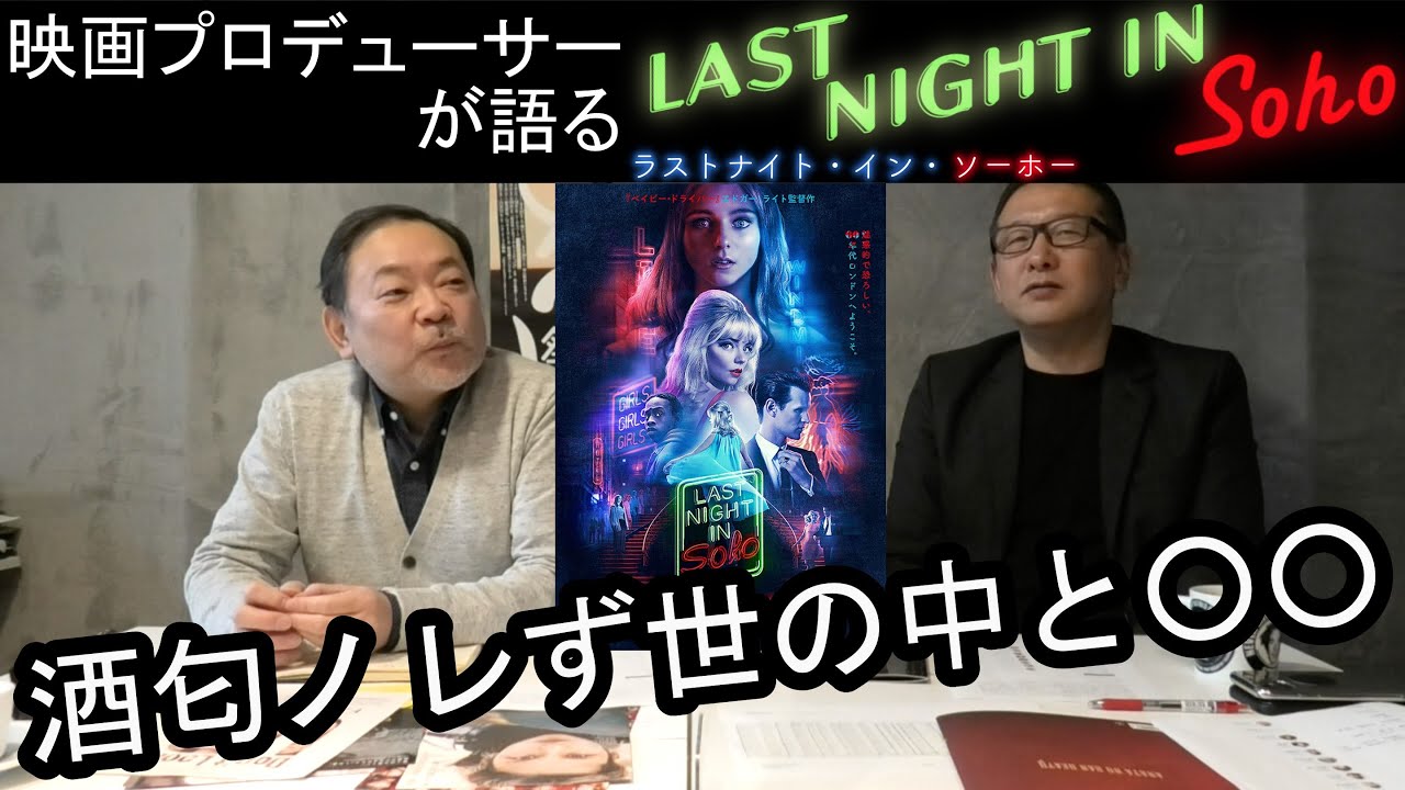 新作映画レビュー ラストナイト イン ソーホー 酒匂ノレず世の中と Youtube