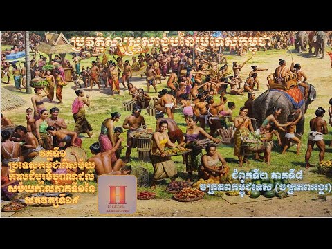 ប្រវត្តិសាស្ត្រសង្ខេបប្រទេសកម្ពុជា​ជំពូកទី២ភាគទី៨