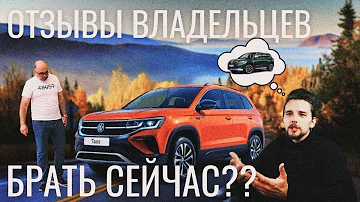 ТАОС. РЕАЛЬНЫЕ ЦЕНЫ И ОТЗЫВЫ ВЛАДЕЛЬЦЕВ. БРАТЬ ИЛИ НЕТ?