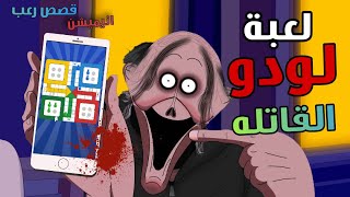 الجد الشرير : قصص مرعبة حدثت بسبب لعبة لودو كلوب 