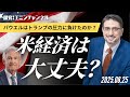 パウエルはトランプの圧力に負けたのか？米経済は大丈夫？