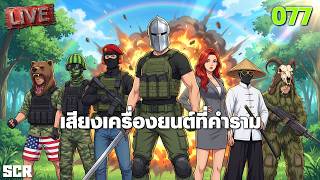 SCUM LIVE 077 เสียงเครื่องยนต์ที่คำราม