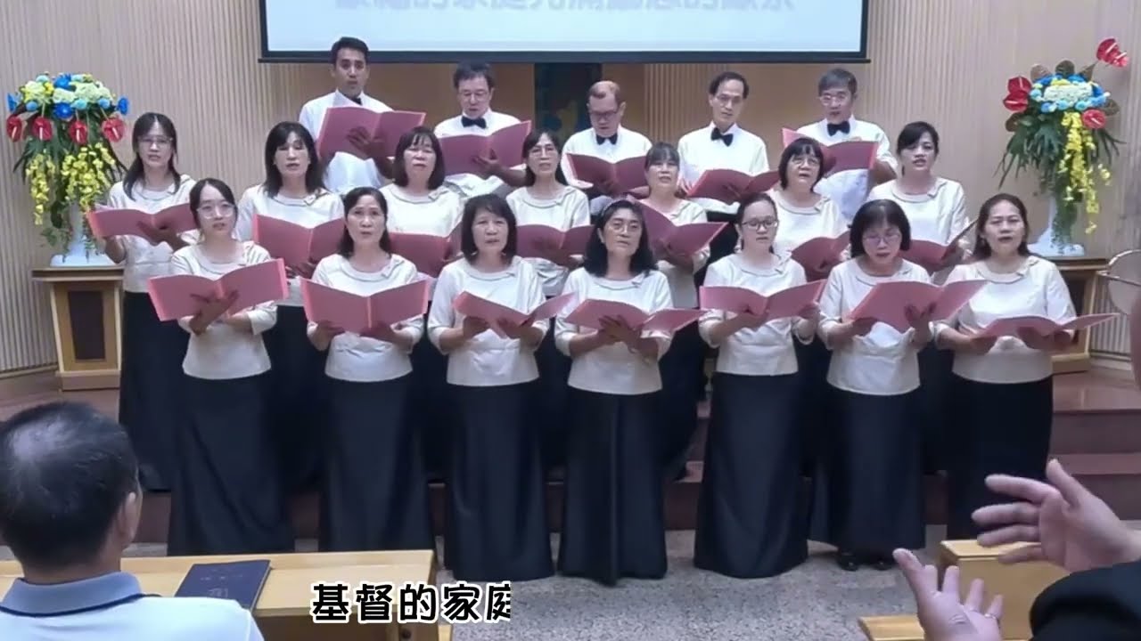 113年10月17日TJC自強教會和散那詩班 基督為我家之主