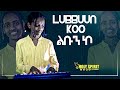 Lubbuun Koo ልቡን ኮ Amazing Worship Holy Spirit Church 