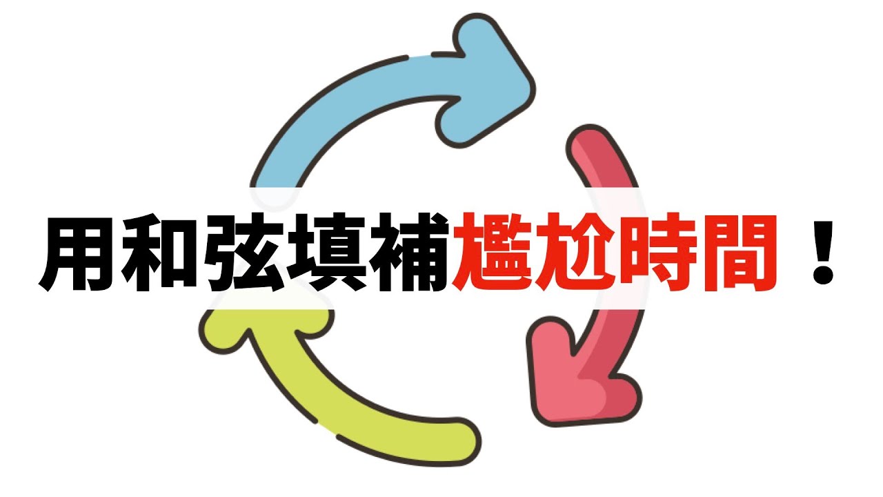 【好和弦復古style】用和弦化解尷尬時間的「Turnaround」技巧！