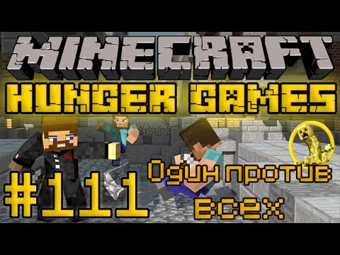 Видео: Голодные Игры #111 - Один против всех - Minecraft Hunger Games