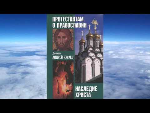 Ч.1 диакон Андрей Кураев - Протестантам о Православии