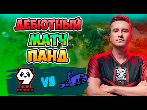 🔴 Дебютный МАТЧ ПАНД - 9Pandas vs Blue Submarine - FISSURE Universe: Episode 4