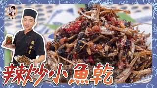 自製【辣炒小魚乾】自己做最安心香辣過癮下飯配麵超萬用