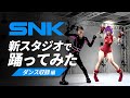 【モーキャプ撮影の様子】SNK新スタジオで踊ってきた！！