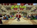 ماين كرافت دايفرستي 3 : حلبة القتال !!؟