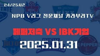 1월31일 V리그 여자배구분석