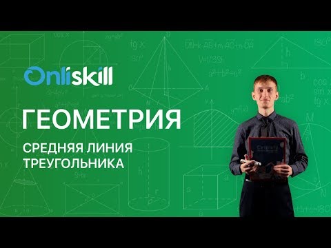 ГЕОМЕТРИЯ 8 класс : Средняя линия треугольника