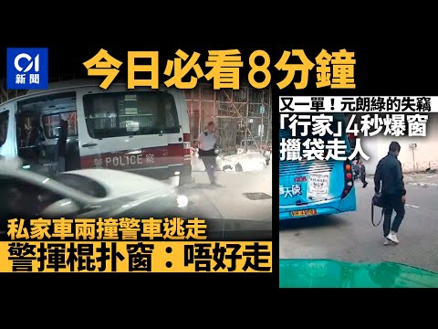 #今日新聞 香港 私家車兩撞警車後逃走 ｜元朗綠的遭「行家」4秒爆窗偷竊｜01新聞｜航天代表團｜ 車cam｜葵涌｜ 思覺失調｜香港太空人｜2023年11月28日 #hongkongnews